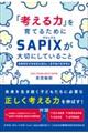 「考える力」を育てるためにＳＡＰＩＸが大切にしていること