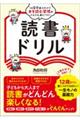 １日５分遊ぶだけで本を読む習慣がぐんぐん身につく！読書ドリル