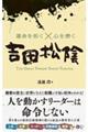運命を拓くX心を磨く 吉田松陰