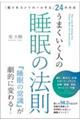 「眠りをコントロールする」２４の方法　うまくいく人の睡眠の法則