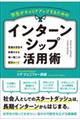 学生がキャリアアップするためのインターンシップ活用術