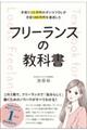 手取り１３万円のポンコツＯＬが月収１００万円を達成した　フリーランスの教科書