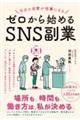 自分の日常が仕事になる　ゼロから始めるＳＮＳ副業