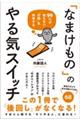 ９９％が知らない「行動」を科学する　「なまけもの」のやる気スイッチ