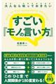 大人なら知っておきたい　すごい『モノの言い方』