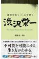 運命を拓く×心を磨く　渋沢栄一