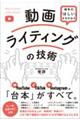 相手の「ほしい」を引き出す動画ライティングの技術