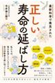 最新科学で発見された　正しい寿命の延ばし方