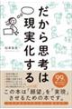 だから思考は現実化する