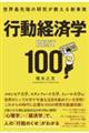 世界最先端の研究が教える新事実　行動経済学ＢＥＳＴ１００