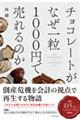 チョコレートがなぜ一粒１０００円で売れるのか