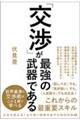 「交渉」が最強の武器である