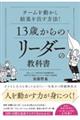 チームを動かし結果を出す方法！１３歳からのリーダーの教科書