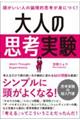 頭がいい人の論理的思考が身につく！大人の思考実験