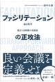 論点思考×累計１万時間の実践知ファシリテーションの正攻法