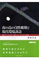 南の島の自然破壊と現代環境訴訟