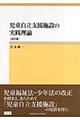 児童自立支援施設の実践理論　改訂版