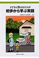 子どもに教える大人が初歩から学ぶ英語