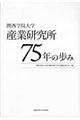 関西学院大学産業研究所７５年の歩み