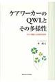 ケアワーカーのＱＷＬとその多様性