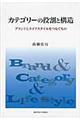 カテゴリーの役割と構造