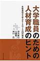 大学職員のための人材育成のヒント