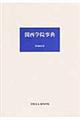 関西学院事典　増補改訂版