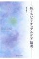 死とスピリチュアルケア論考