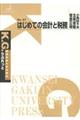 はじめての会計と税務