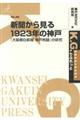 新聞から見る１９２３年の神戸