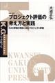 プロジェクト評価の考え方と実践