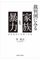 裁判例にみる家族と暴力