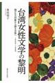 台湾女性文学の黎明