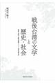 戦後台湾の文学と歴史・社会