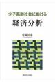 少子高齢社会における経済分析