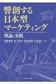 響創する日本型マーケティング