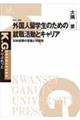 外国人留学生のための就職活動とキャリア