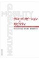 グローバリゼーションとモビリティ