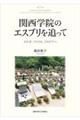 関西学院のエスプリを追って