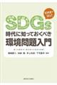 ＳＤＧｓ時代に知っておくべき環境問題入門