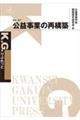 公益事業の再構築