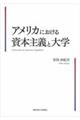 アメリカにおける資本主義と大学