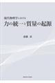 現代物理学における力の統一と質量の起源