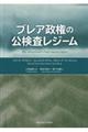 ブレア政権の公検査レジーム