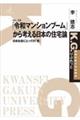 「令和マンションブーム」から考える日本の住宅論