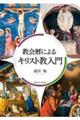 教会暦によるキリスト教入門