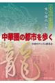中華圏の都市を歩く
