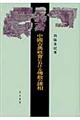 中國古典社會における佛教の諸相