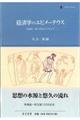 経済学のエピメーテウス