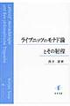 ライプニッツのモナド論とその射程